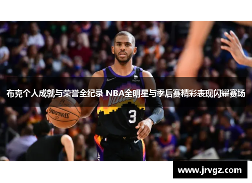 布克个人成就与荣誉全纪录 NBA全明星与季后赛精彩表现闪耀赛场
