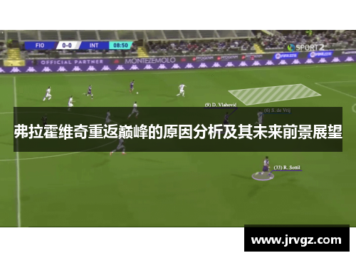 弗拉霍维奇重返巅峰的原因分析及其未来前景展望