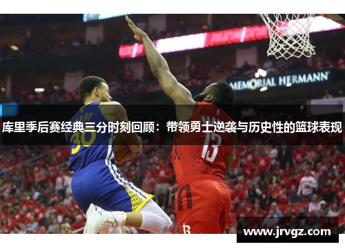 库里季后赛经典三分时刻回顾：带领勇士逆袭与历史性的篮球表现