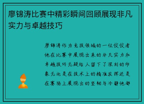 廖锦涛比赛中精彩瞬间回顾展现非凡实力与卓越技巧