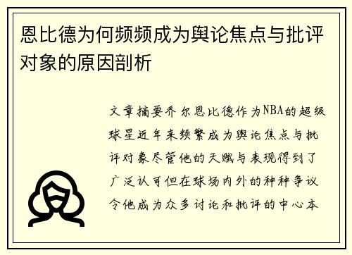 恩比德为何频频成为舆论焦点与批评对象的原因剖析