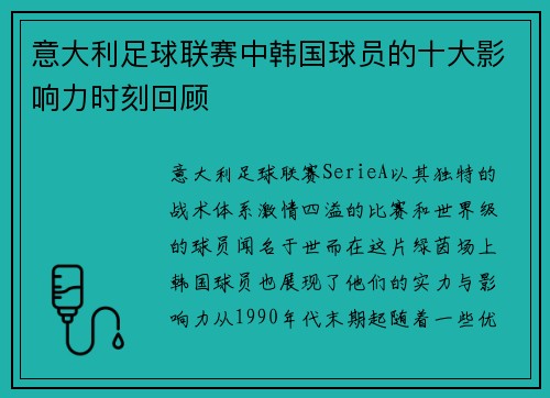 意大利足球联赛中韩国球员的十大影响力时刻回顾