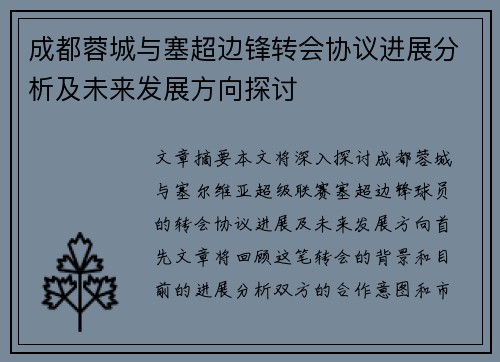 成都蓉城与塞超边锋转会协议进展分析及未来发展方向探讨