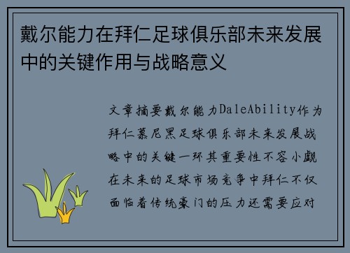 戴尔能力在拜仁足球俱乐部未来发展中的关键作用与战略意义