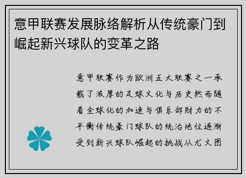 意甲联赛发展脉络解析从传统豪门到崛起新兴球队的变革之路