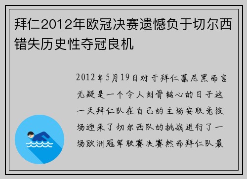 拜仁2012年欧冠决赛遗憾负于切尔西错失历史性夺冠良机