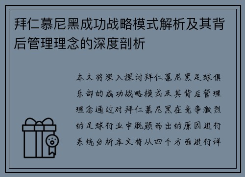 拜仁慕尼黑成功战略模式解析及其背后管理理念的深度剖析