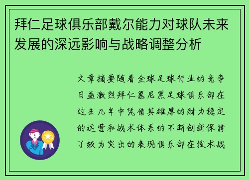拜仁足球俱乐部戴尔能力对球队未来发展的深远影响与战略调整分析