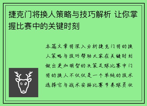 捷克门将换人策略与技巧解析 让你掌握比赛中的关键时刻