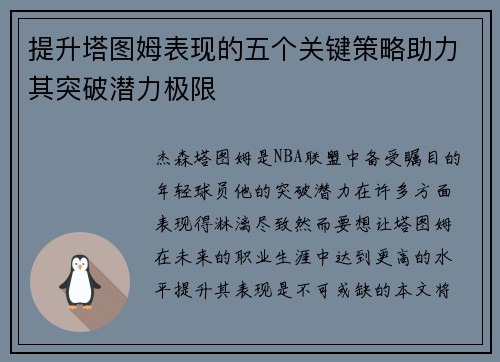 提升塔图姆表现的五个关键策略助力其突破潜力极限