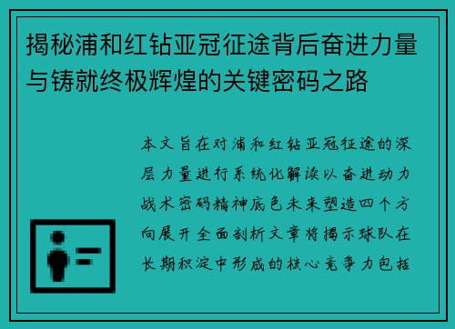 揭秘浦和红钻亚冠征途背后奋进力量与铸就终极辉煌的关键密码之路
