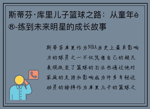 斯蒂芬·库里儿子篮球之路：从童年训练到未来明星的成长故事