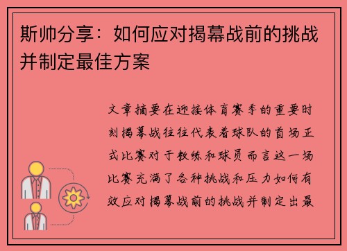斯帅分享:如何应对揭幕战前的挑战并制定最佳方案 斯帅分享:如何应对揭幕战前的挑战并制定最佳方案