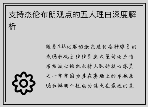 支持杰伦布朗观点的五大理由深度解析