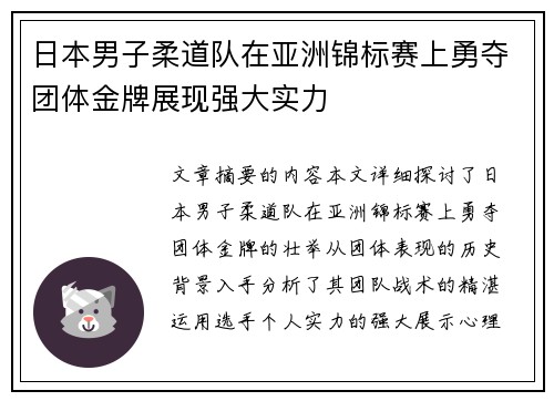 日本男子柔道队在亚洲锦标赛上勇夺团体金牌展现强大实力