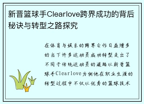 新晋篮球手Clearlove跨界成功的背后秘诀与转型之路探究