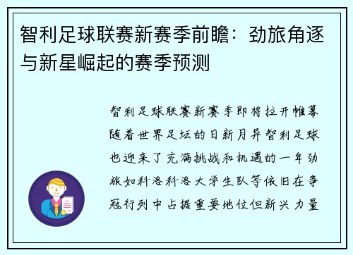 智利足球联赛新赛季前瞻：劲旅角逐与新星崛起的赛季预测