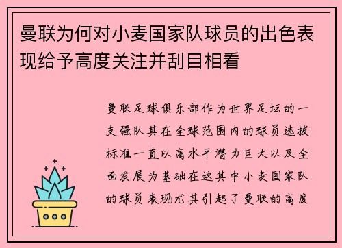 曼联为何对小麦国家队球员的出色表现给予高度关注并刮目相看