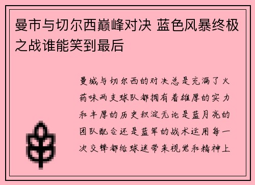 曼市与切尔西巅峰对决 蓝色风暴终极之战谁能笑到最后