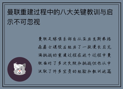 曼联重建过程中的八大关键教训与启示不可忽视