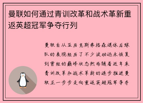 曼联如何通过青训改革和战术革新重返英超冠军争夺行列
