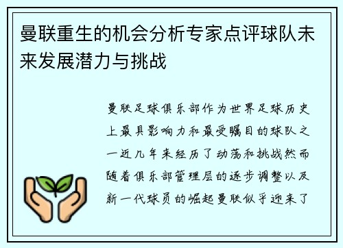 曼联重生的机会分析专家点评球队未来发展潜力与挑战