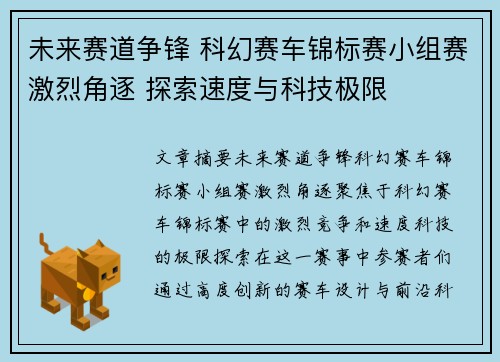 未来赛道争锋 科幻赛车锦标赛小组赛激烈角逐 探索速度与科技极限