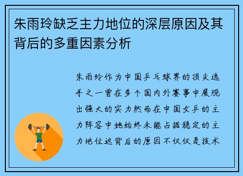朱雨玲缺乏主力地位的深层原因及其背后的多重因素分析