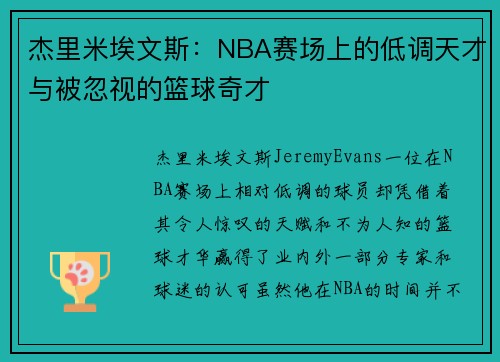 杰里米埃文斯：NBA赛场上的低调天才与被忽视的篮球奇才