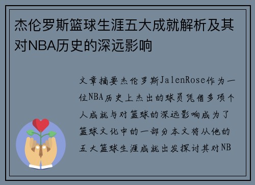 杰伦罗斯篮球生涯五大成就解析及其对NBA历史的深远影响