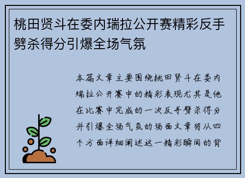 桃田贤斗在委内瑞拉公开赛精彩反手劈杀得分引爆全场气氛