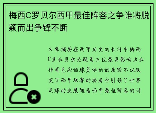 梅西C罗贝尔西甲最佳阵容之争谁将脱颖而出争锋不断