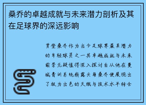 桑乔的卓越成就与未来潜力剖析及其在足球界的深远影响 桑乔的卓越成就与未来潜力剖析及其在足球界的深远影响