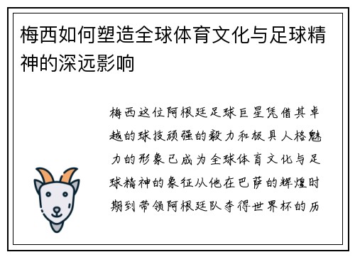 梅西如何塑造全球体育文化与足球精神的深远影响
