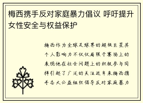 梅西携手反对家庭暴力倡议 呼吁提升女性安全与权益保护