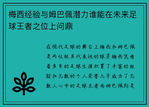 梅西经验与姆巴佩潜力谁能在未来足球王者之位上问鼎