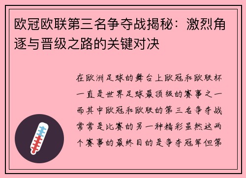 欧冠欧联第三名争夺战揭秘：激烈角逐与晋级之路的关键对决