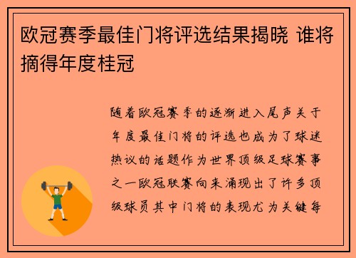 欧冠赛季最佳门将评选结果揭晓 谁将摘得年度桂冠