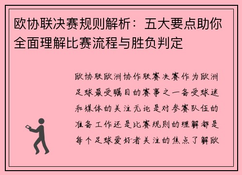 欧协联决赛规则解析：五大要点助你全面理解比赛流程与胜负判定