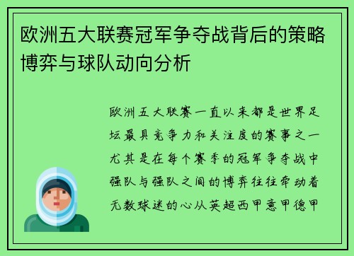 欧洲五大联赛冠军争夺战背后的策略博弈与球队动向分析