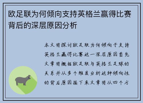 欧足联为何倾向支持英格兰赢得比赛背后的深层原因分析