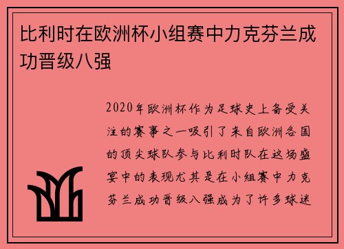 比利时在欧洲杯小组赛中力克芬兰成功晋级八强