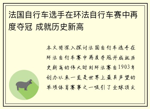 法国自行车选手在环法自行车赛中再度夺冠 成就历史新高