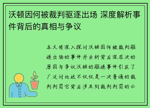 沃顿因何被裁判驱逐出场 深度解析事件背后的真相与争议