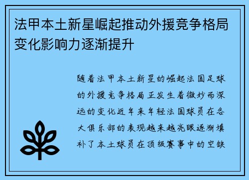 法甲本土新星崛起推动外援竞争格局变化影响力逐渐提升