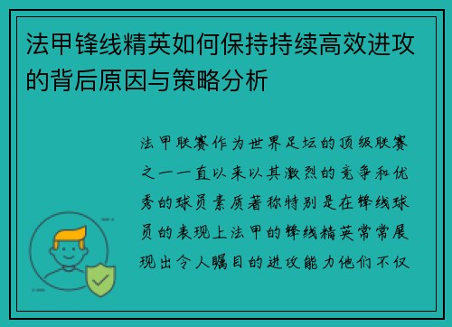 法甲锋线精英如何保持持续高效进攻的背后原因与策略分析
