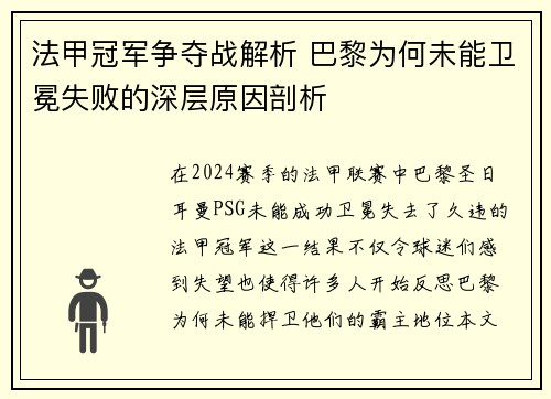 法甲冠军争夺战解析 巴黎为何未能卫冕失败的深层原因剖析