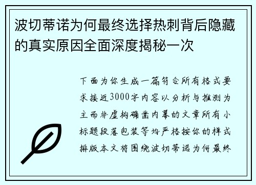 波切蒂诺为何最终选择热刺背后隐藏的真实原因全面深度揭秘一次 波切蒂诺为何最终选择热刺背后隐藏的真实原因全面深度揭秘一次