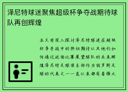 泽尼特球迷聚焦超级杯争夺战期待球队再创辉煌