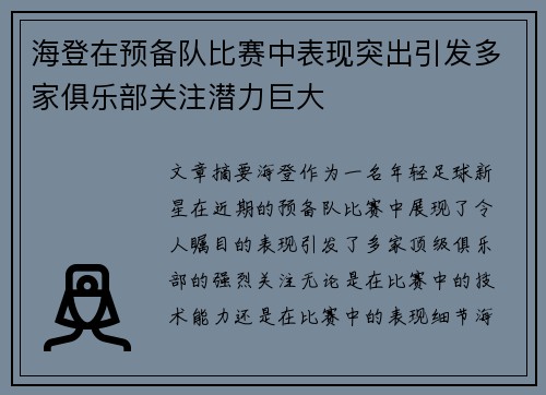 海登在预备队比赛中表现突出引发多家俱乐部关注潜力巨大